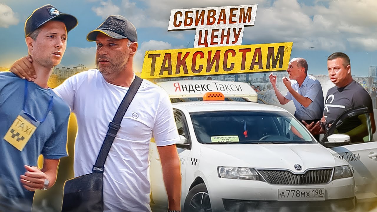 СБИВАЕМ ЦЕНУ ТАКСИСТАМ ?