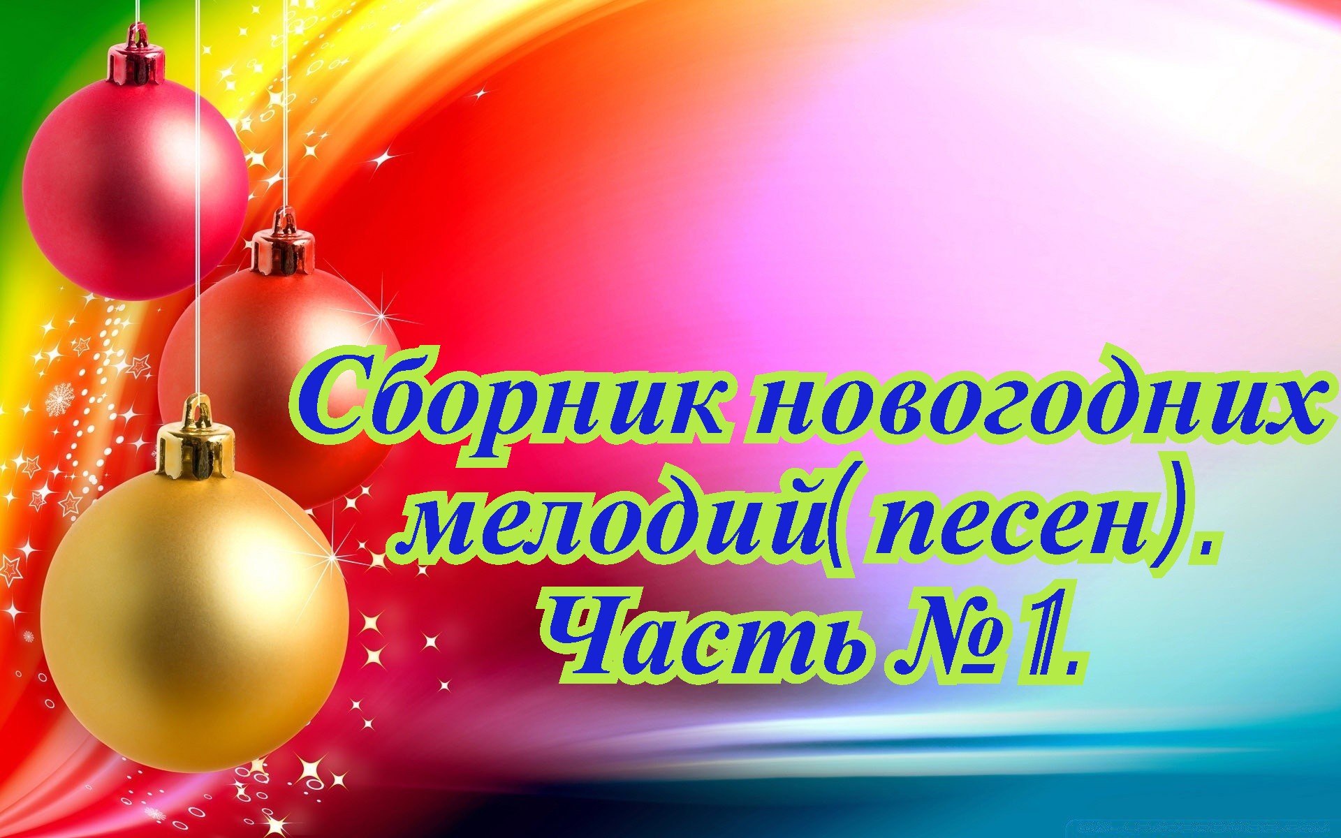 Подборка новогодних песен. Сборник новый год. Сборник новогодних песен. Мелоди новый год. Новогодняя песня рингтон.