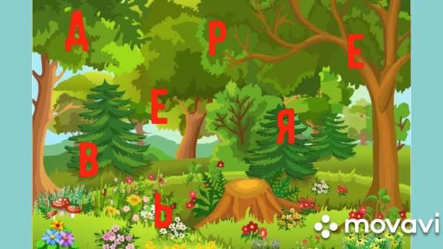 Развивающая игра "Составь слова из букв" для детей 6-7 лет. Воспитатель Башкова А.А. смотреть онлайн