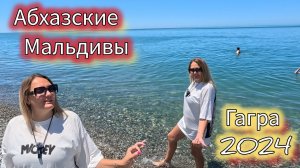 Абхазия уже не та! Гагра2024, цены на рынке,  где отдохнуть и лучшие кафе. Абхазские Мальдивы