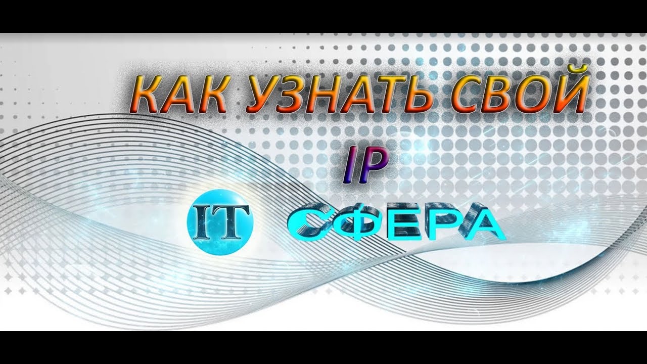 КАК УЗНАТЬ СВОЙ IP