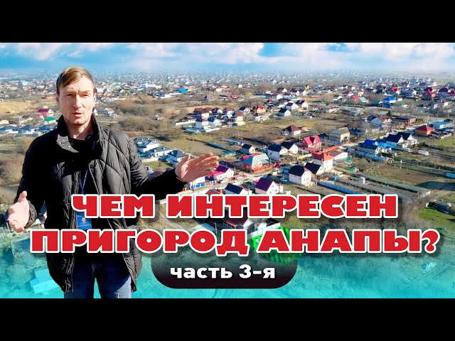 Чем интересен пригород Анапы. Часть 3-я #анапа #участок #купить #домуморя