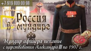 99. Россия в мундире. Мундир офицера пехоты с царствования Александра III по 1907г