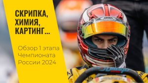Скрипка, химия, картинг... 1 этап Чемпионата России 2024 и LADA Sport ROSNEFT Junior в Сочи