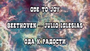 Ode to Joy – Beethoven – Julio-Iglesias. Ода к радости. Хулио Эглесиас