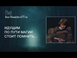 Идущим по пути магии стоит помнить…