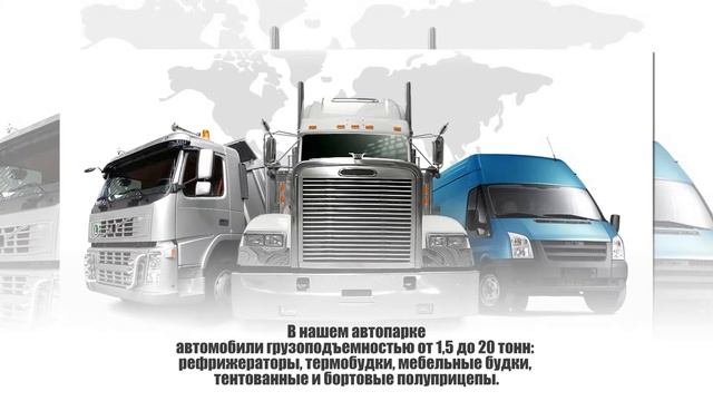 Грузовая Компания - грузоперевозки по России