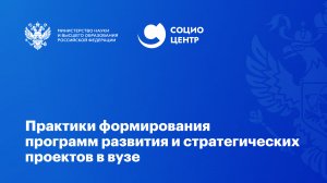 Практики формирования программ развития и стратегических проектов в вузе