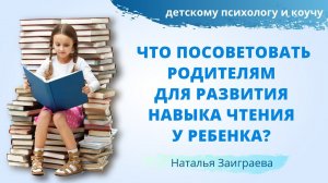 Что посоветовать родителям для развития навыка чтения у ребенка?