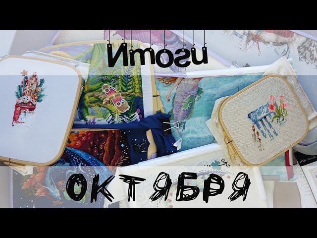 Итоги вышивального октября. смотреть онлайн