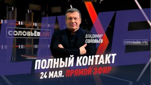 Полный контакт | Соловьёв LIVE | 24 мая 2022 года