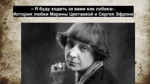 "Я буду ходить за вами как собака". История любви Марины Цветаевой и Сергея Эфрона