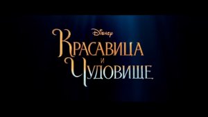 Красавица и чудовище — Русский трейлер #3 (2017) HD
