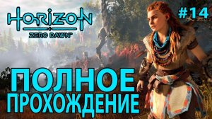 Horizon Zero Dawn: Полное прохождение #14