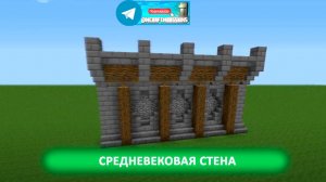 Средневековая стена (майнкрафт идеи построек)