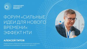 Лидер проекта «Морская роботизированная платформа» Алексей Титов рассказывает об «Эффекте НТИ»