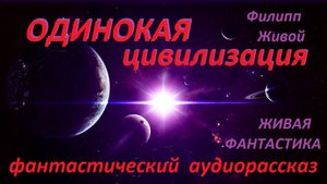 ОДИНОКАЯ ЦИВИЛИЗАЦИЯ