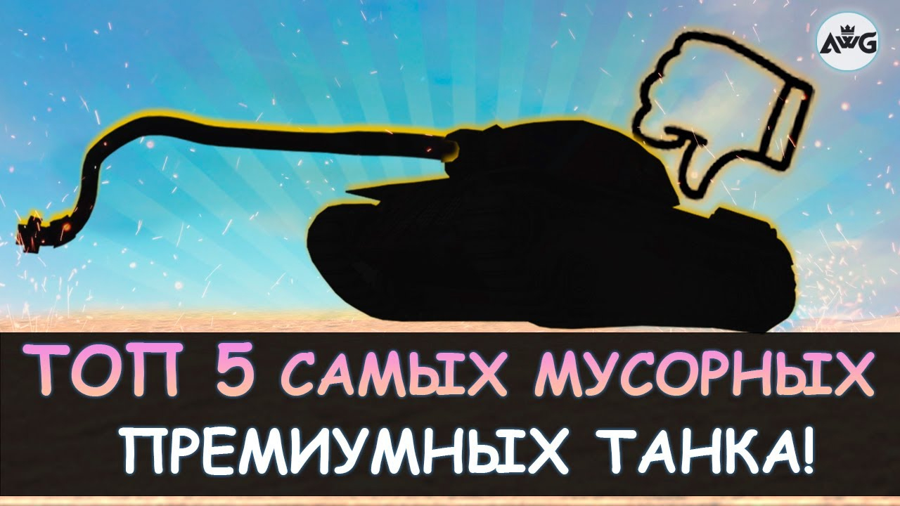 ТОП 5 ХУДШИХ ПРЕМИУМНЫХ ТАНКА! НИКОГДА НЕ ПОКУПАЙ ИХ в Tanks blitz