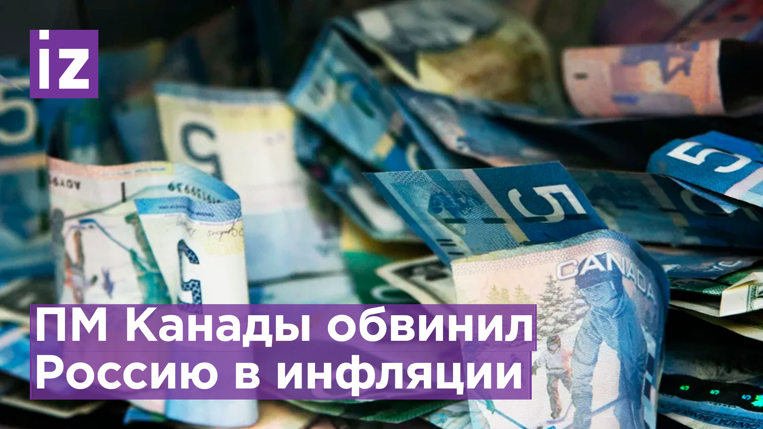 Трюдо обвинил Россию в инфляции в Канаде / Известия