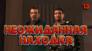 НЕОЖИДАННАЯ НАХОДКА / GRAND THEFT AUTO IV / ПРОХОЖДЕНИЕ / ЧАСТЬ 13