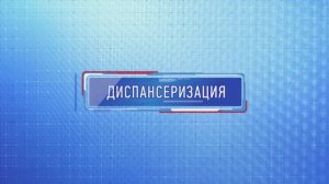 Видеоролик «Диспансеризация по полису ОМС»