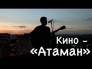Кино – «Атаман» (кавер, акустика)