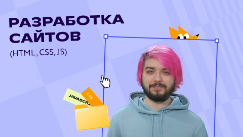 Разработка сайтов (HTML, CSS, JS)