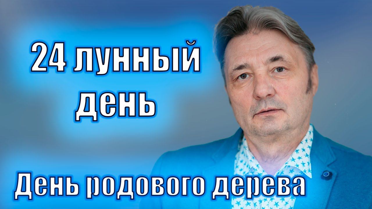 24 ЛУННЫЙ ДЕНЬ.  ДЕНЬ РОДОВОГО ДЕРЕВА. 14 ФЕВРАЛЯ. #лунныйдень #астрология