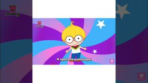 Куда ушли все динозавры? Pinkfong😢
