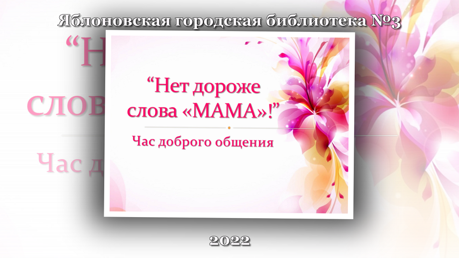 Час доброго общения «Нет дороже слова МАМА!» ЯГБ №3.mp4