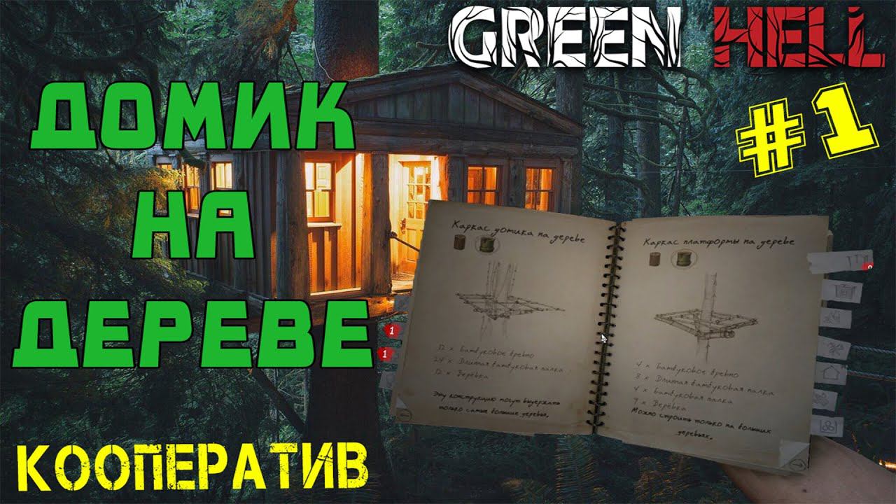 ДОМИК НА ДЕРЕВЕ ► Green Hell #1 смотреть онлайн