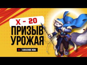 #ПРИЗЫВ УРОЖАЯ Х -20 ★НОВАЯ РУЛЕТКА - КАК ОНА? ★ #empiresandpuzzles #империяпазлов