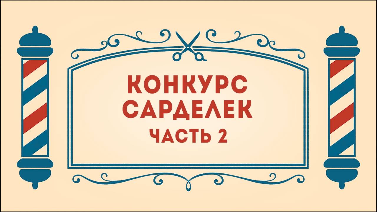 Салон дядюшки Брэда. 3 сезон, 24 серия. Конкурс сарделек. Часть 2.