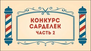 Салон дядюшки Брэда. 3 сезон, 24 серия. Конкурс сарделек. Часть 2.