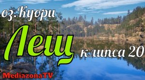 Русская Рыбалка 4 оз.Куори Лещ 09.08.23