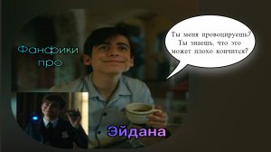 Кринжовые фанфики про Эйдана Галлахера с Wattpad