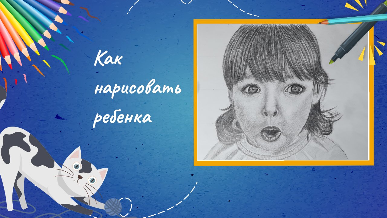 Как нарисовать ребенка