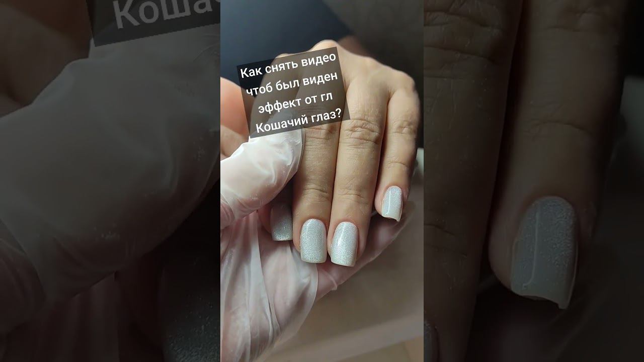 #2024 #nails #nailart #кошачийглаз #маникюркошачийглаз #кошачийглазнаногтях #кошки #кошкинаногтях