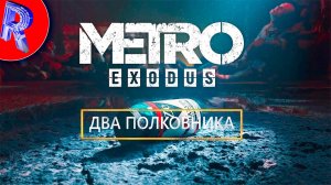 🔥🎮ИСТОРИЯ ПРО ДВУХ ВОЕННЫХ В НОВОСИБИРСКЕ🕹️🏃▶ Metro Exodus DLC ДВА ПОЛКОВНИКА #shorts