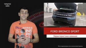 Стали известны характеристики нового Ford Bronco Sport