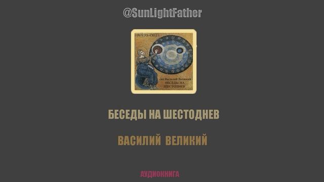 Беседы на Шестоднев | Святитель Василий Великий