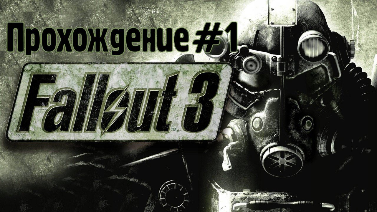 Прохождение Fallout 3 #1 Знакомство с убежищем 101, К.О.З.А, выход в пустошь.