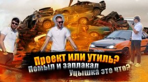 УЦЫШКА 13 Проект или утиль? Что было дальше? Продать?