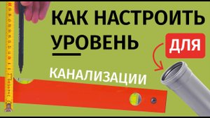 Как при помощи рулетки и маркера быстро настроить уровень для прокладки канализационных труб.mp4