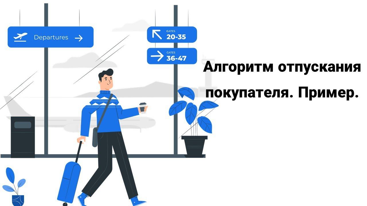 Алгоритм отпускания Пример