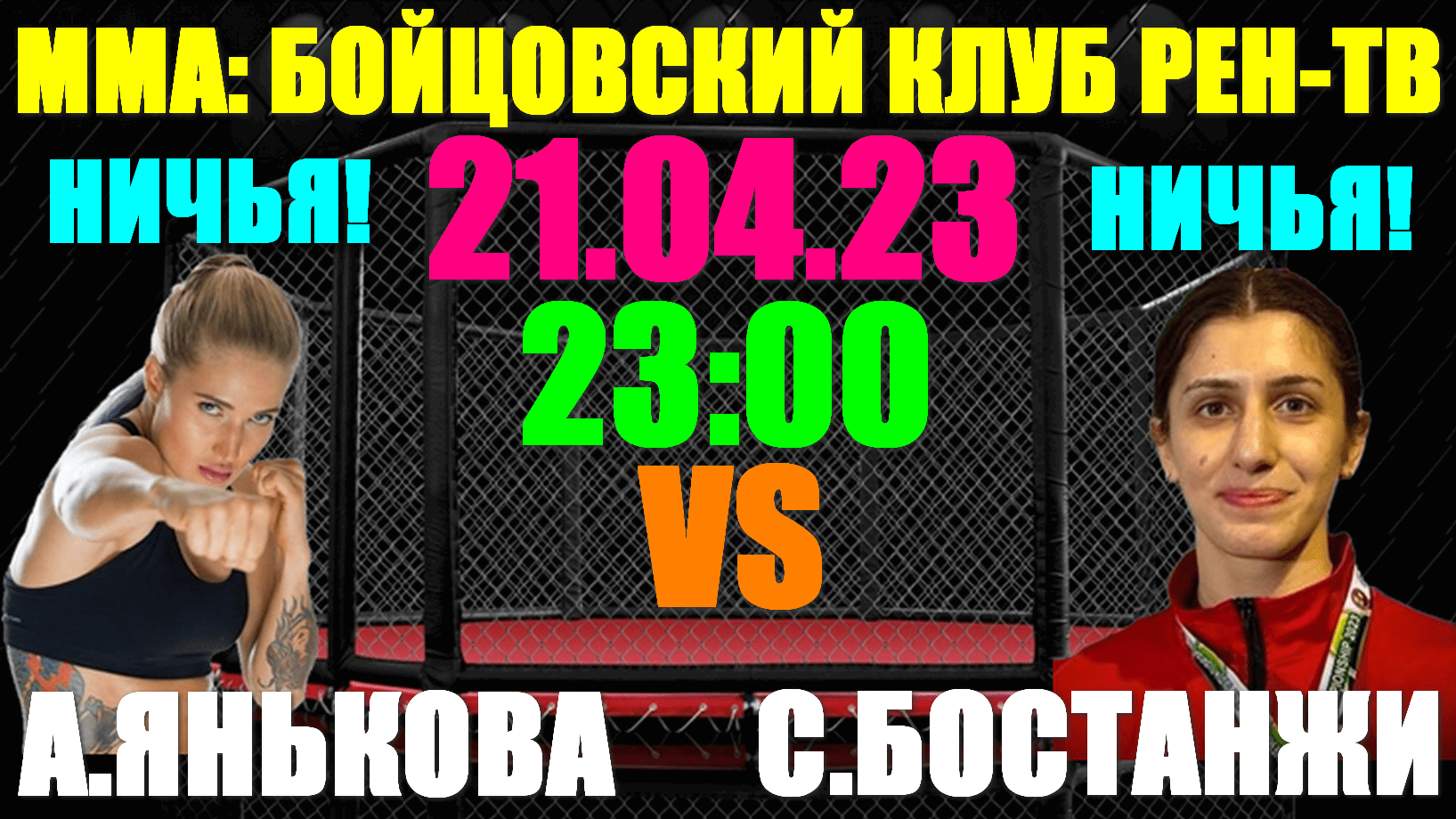 ММА: Бойцовский клуб РЕН-ТВ: 21.04.23. Женский поединок: А.Янькова - С. Бостанжи. Ничья!