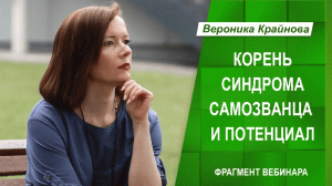 Корень синдрома самозванца и потенциала. Вероника Крайнова