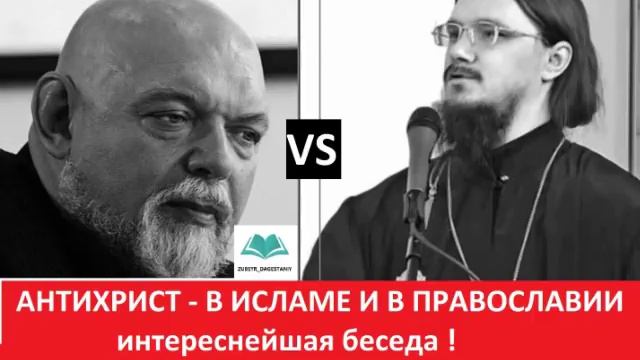 Г.Джемаль и отец Д.Сысоев - взгляд Ислама и Православия изнутри