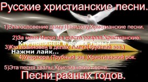 Русские христианские песни. (Songs.Mix20min.)