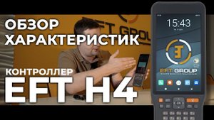 EFT H4 | Обзор характеристик